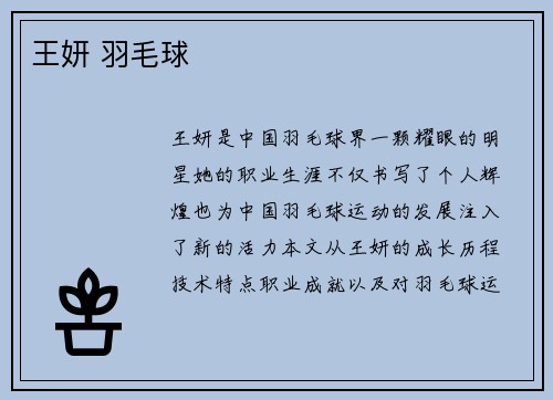 王妍 羽毛球