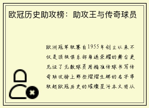 欧冠历史助攻榜：助攻王与传奇球员