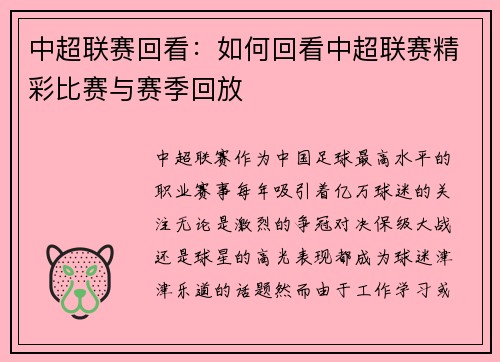 中超联赛回看：如何回看中超联赛精彩比赛与赛季回放