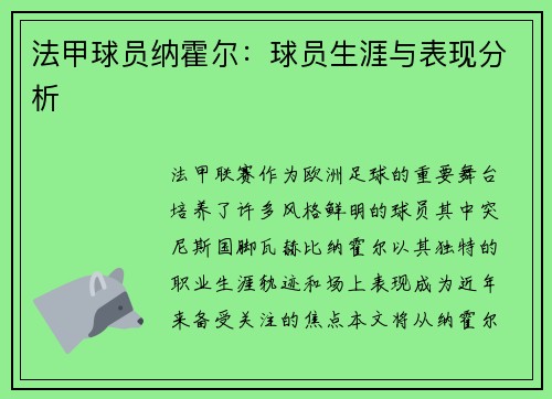 法甲球员纳霍尔：球员生涯与表现分析