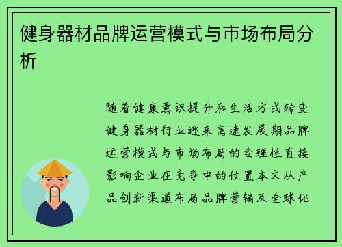 健身器材品牌运营模式与市场布局分析