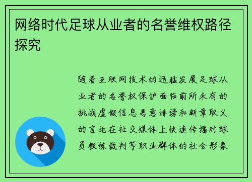 网络时代足球从业者的名誉维权路径探究