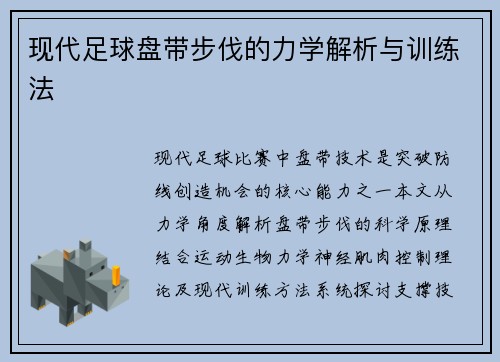 现代足球盘带步伐的力学解析与训练法