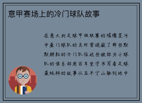 意甲赛场上的冷门球队故事