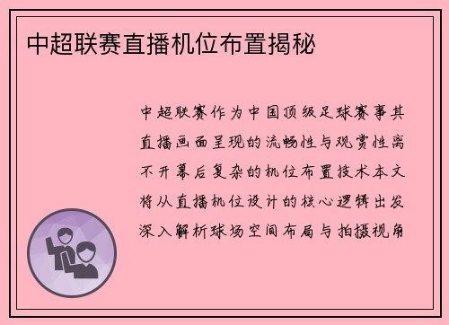 中超联赛直播机位布置揭秘