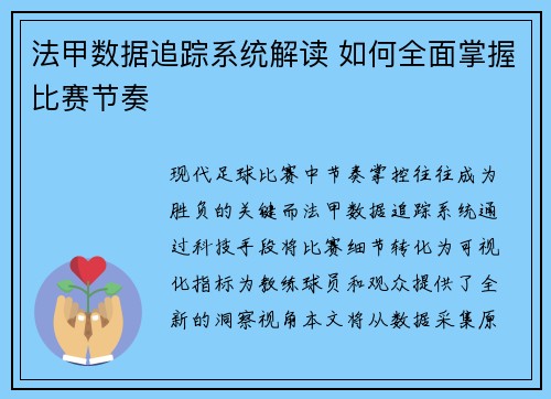 法甲数据追踪系统解读 如何全面掌握比赛节奏