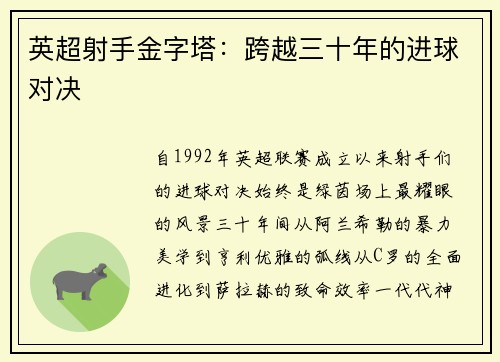 英超射手金字塔：跨越三十年的进球对决