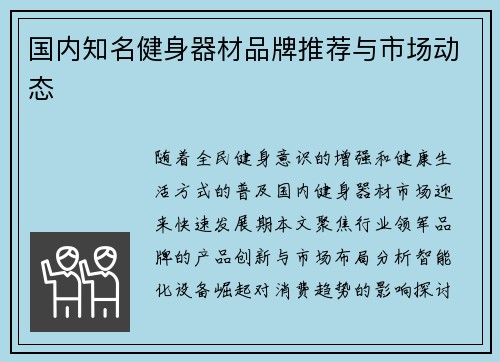 国内知名健身器材品牌推荐与市场动态