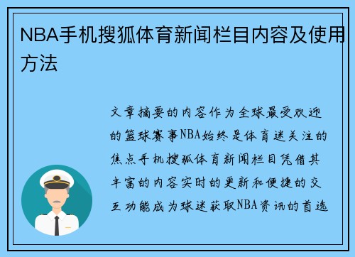 NBA手机搜狐体育新闻栏目内容及使用方法