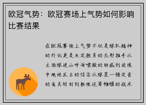 欧冠气势：欧冠赛场上气势如何影响比赛结果