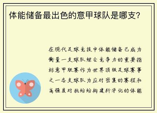 体能储备最出色的意甲球队是哪支？