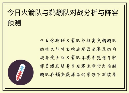 今日火箭队与鹈鹕队对战分析与阵容预测