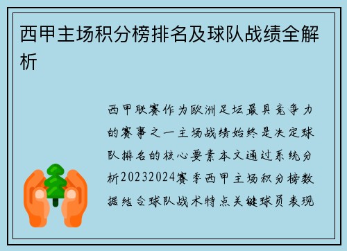 西甲主场积分榜排名及球队战绩全解析