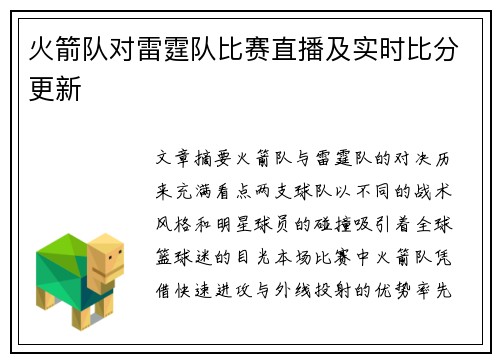 火箭队对雷霆队比赛直播及实时比分更新
