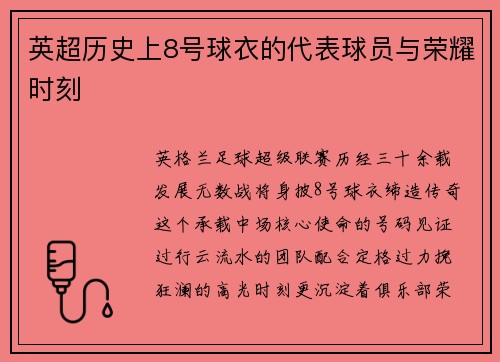 英超历史上8号球衣的代表球员与荣耀时刻
