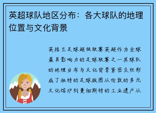 英超球队地区分布：各大球队的地理位置与文化背景