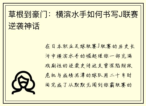 草根到豪门：横滨水手如何书写J联赛逆袭神话
