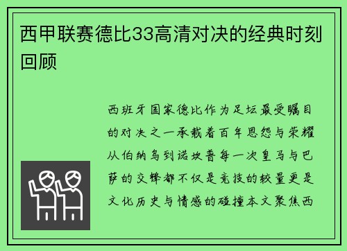 西甲联赛德比33高清对决的经典时刻回顾