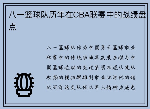 八一篮球队历年在CBA联赛中的战绩盘点