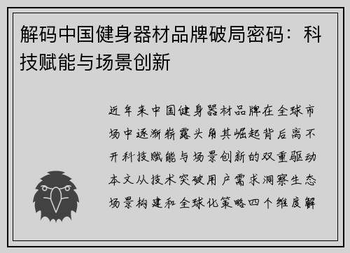 解码中国健身器材品牌破局密码：科技赋能与场景创新