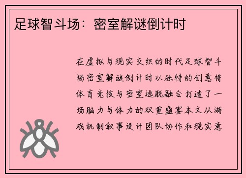 足球智斗场：密室解谜倒计时