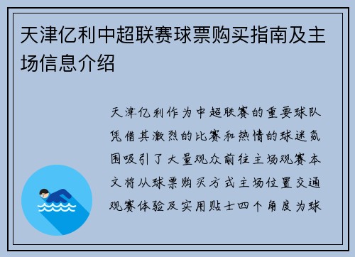 天津亿利中超联赛球票购买指南及主场信息介绍