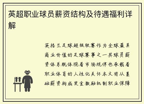 英超职业球员薪资结构及待遇福利详解