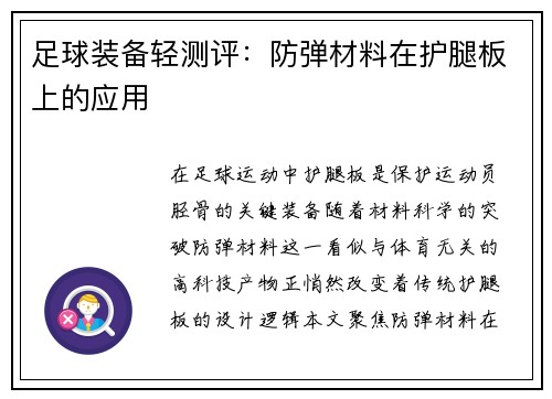 足球装备轻测评：防弹材料在护腿板上的应用