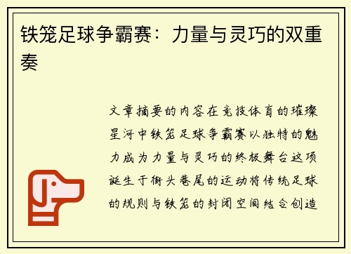 铁笼足球争霸赛：力量与灵巧的双重奏