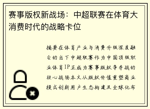 赛事版权新战场：中超联赛在体育大消费时代的战略卡位