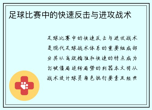 足球比赛中的快速反击与进攻战术