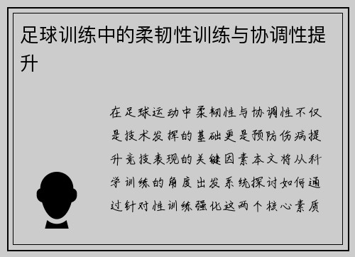 足球训练中的柔韧性训练与协调性提升