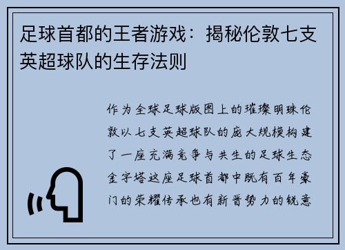 足球首都的王者游戏：揭秘伦敦七支英超球队的生存法则