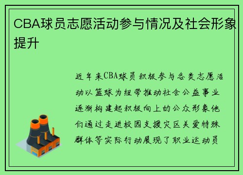 CBA球员志愿活动参与情况及社会形象提升