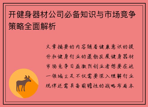 开健身器材公司必备知识与市场竞争策略全面解析