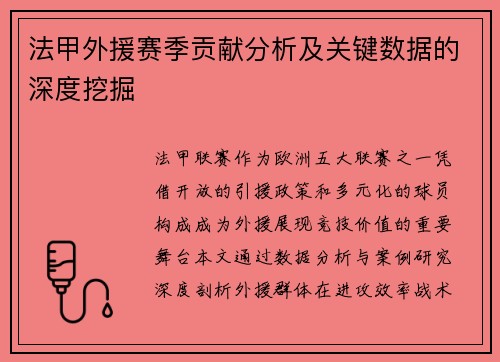 法甲外援赛季贡献分析及关键数据的深度挖掘