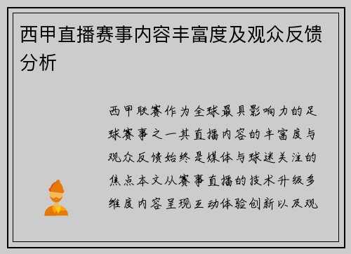 西甲直播赛事内容丰富度及观众反馈分析