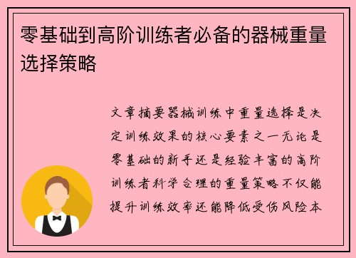 零基础到高阶训练者必备的器械重量选择策略