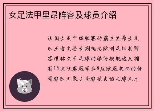 女足法甲里昂阵容及球员介绍