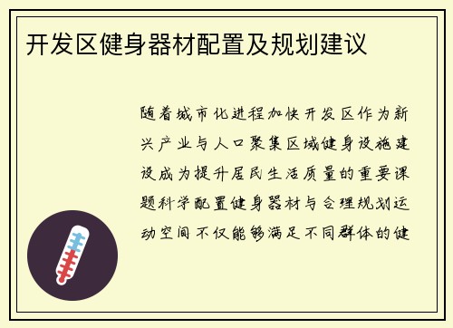 开发区健身器材配置及规划建议