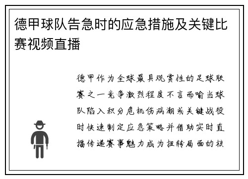 德甲球队告急时的应急措施及关键比赛视频直播