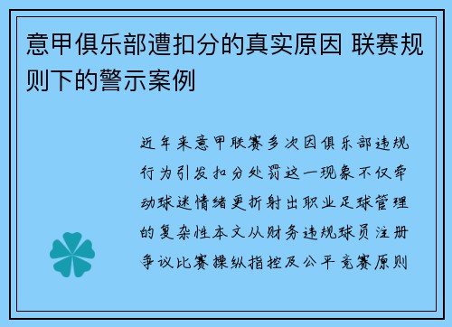 意甲俱乐部遭扣分的真实原因 联赛规则下的警示案例