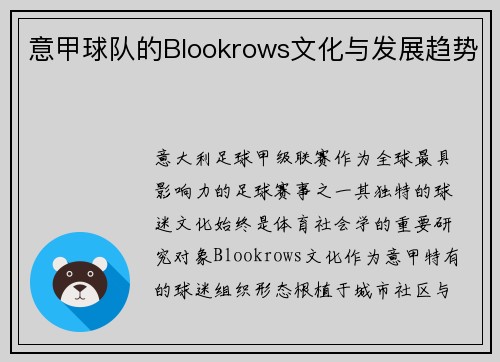 意甲球队的Blookrows文化与发展趋势