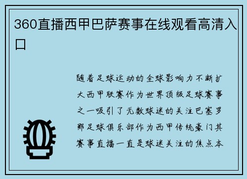 360直播西甲巴萨赛事在线观看高清入口