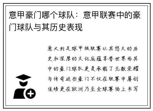 意甲豪门哪个球队：意甲联赛中的豪门球队与其历史表现