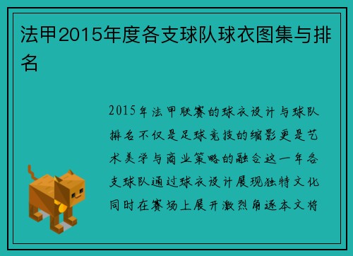 法甲2015年度各支球队球衣图集与排名