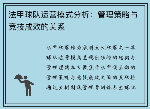 法甲球队运营模式分析：管理策略与竞技成效的关系