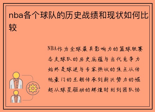 nba各个球队的历史战绩和现状如何比较