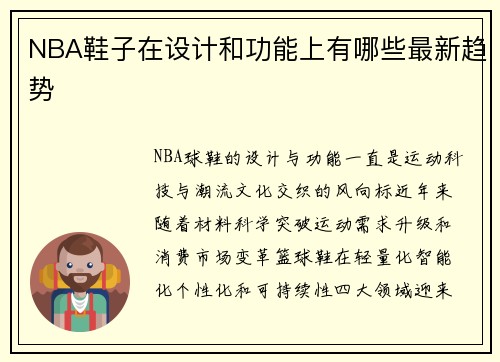 NBA鞋子在设计和功能上有哪些最新趋势