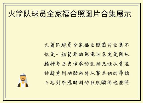 火箭队球员全家福合照图片合集展示